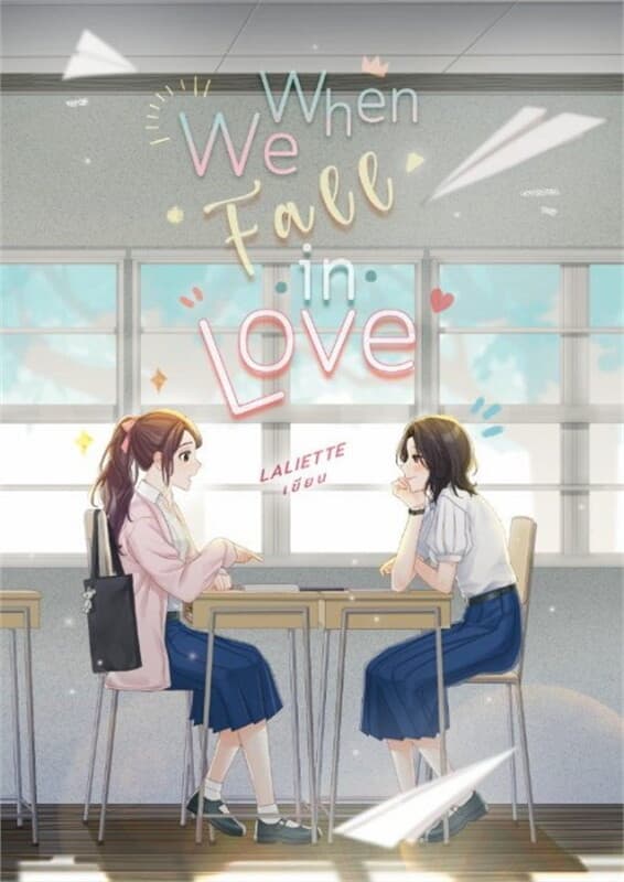 ปกหนังสือ When We Fall In Love