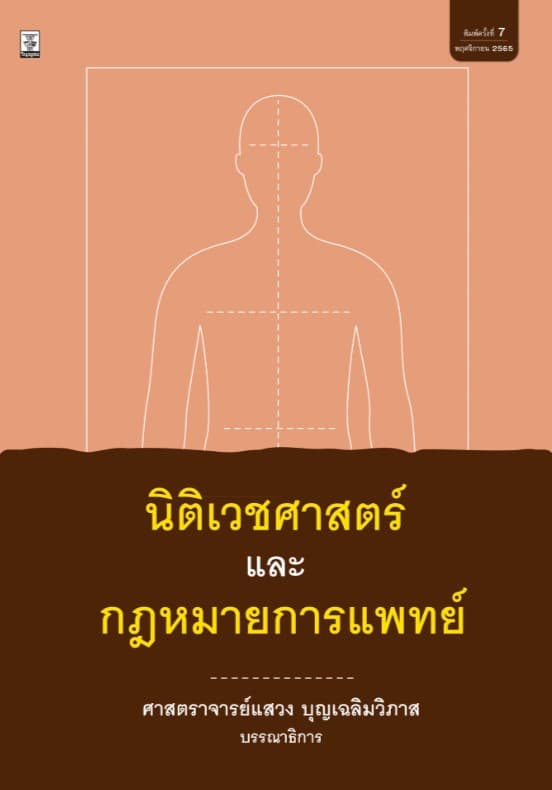 ปกหนังสือ นิติเวชศาสตร์และกฎหมายการแพทย์ (พ.6) 340.-กย.64