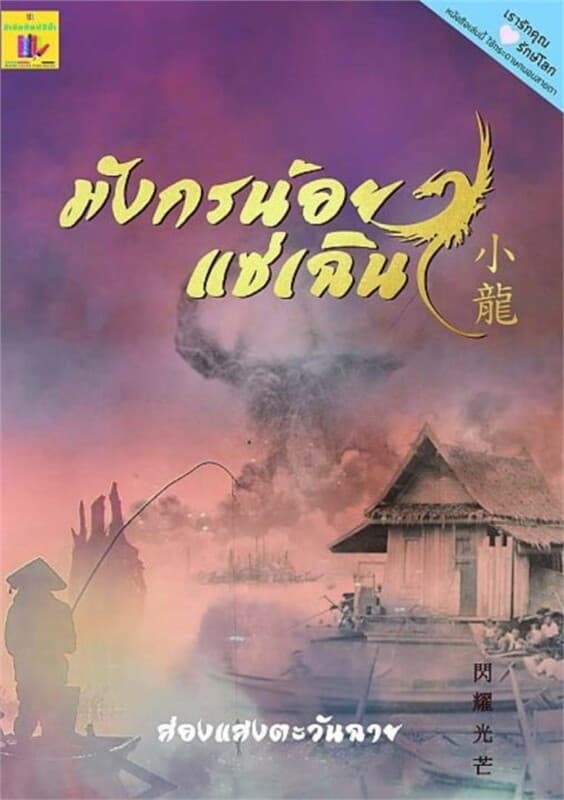 ปกหนังสือ มังกรน้อยแซ่เฉิน