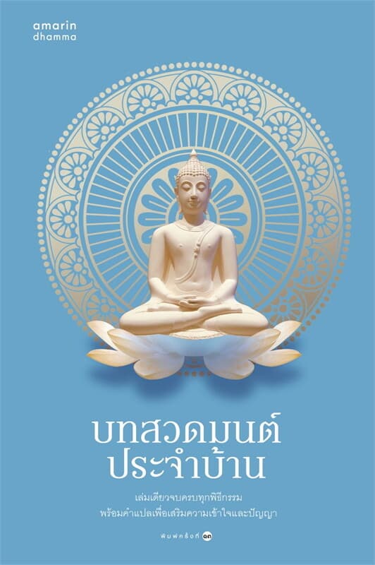 ปกหนังสือ บทสวดมนต์ประจำบ้าน