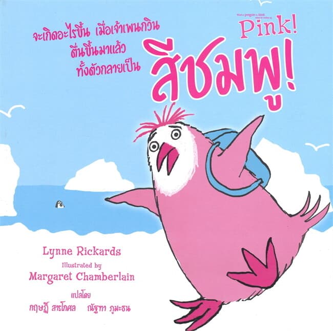 ปกหนังสือ Pink! สีชมพู!