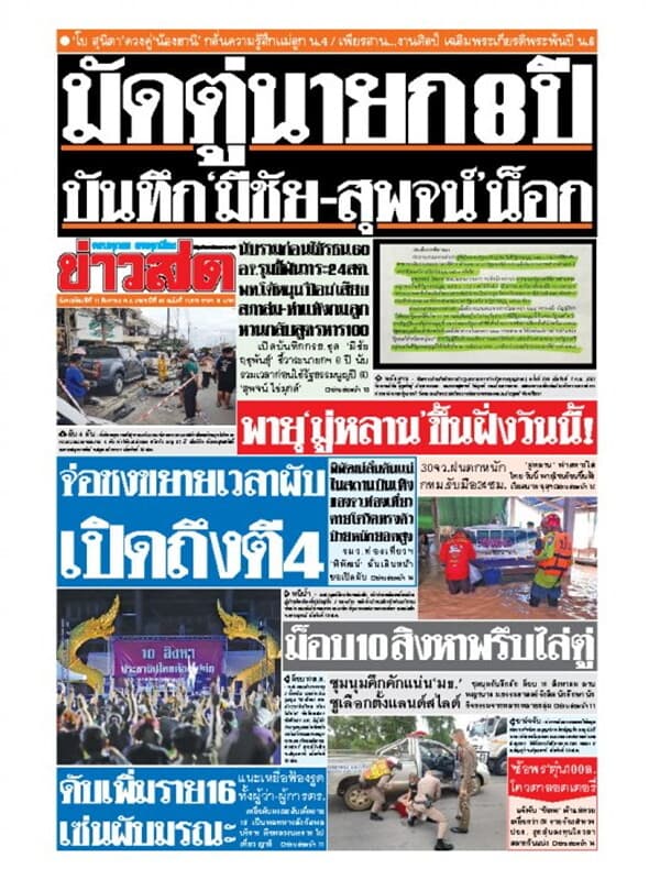 ปกหนังสือ หนังสือพิมพ์ข่าวสด วันพฤหัสบดีที่ 11 สิงหาคม พ.ศ. 2565