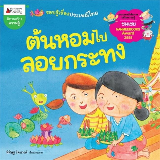 ปกหนังสือ ต้นหอมไปลอยกระทง