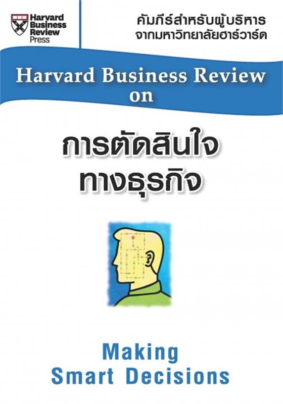 ปกหนังสือ การตัดสินใจทางธุรกิจ