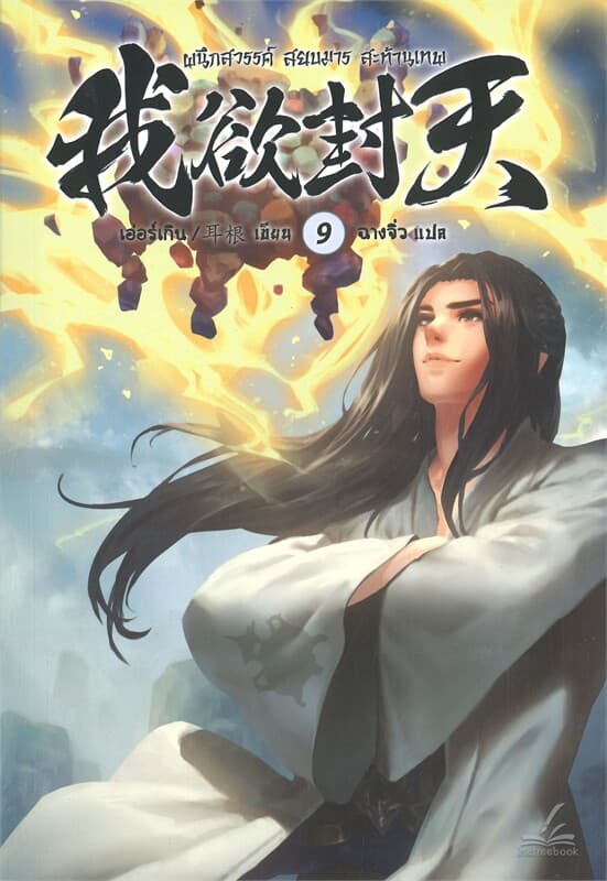 ปกหนังสือ ผนึกสวรรค์ สยบมาร สะท้านเทพ