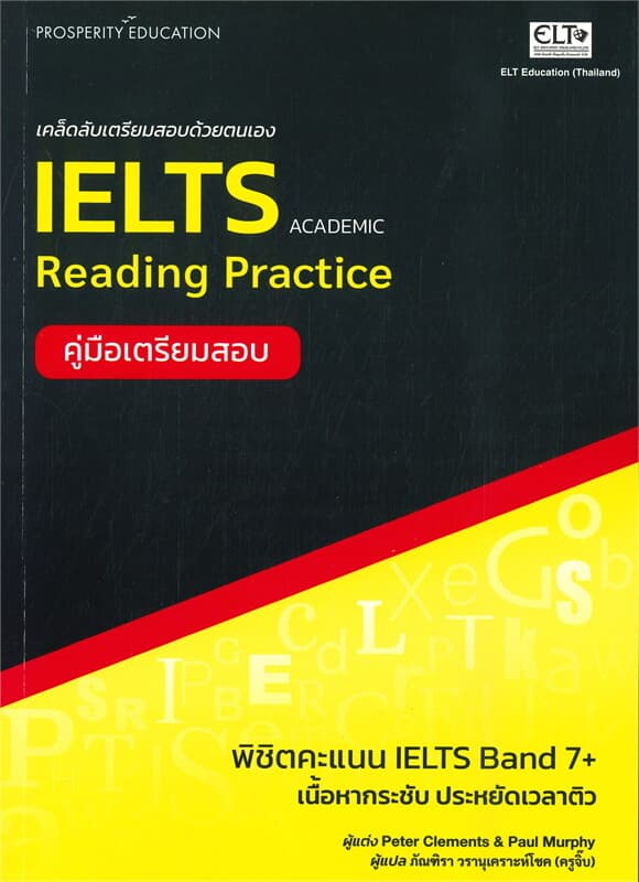 ปกหนังสือ เคล็ดลับเตรียมสอบด้วยตัวเอง IELTS READIN