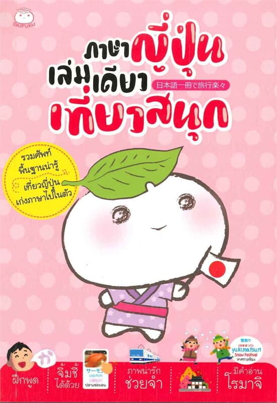 ปกหนังสือ ภาษาญี่ปุ่นเล่มเดียวเที่ยวสนุก