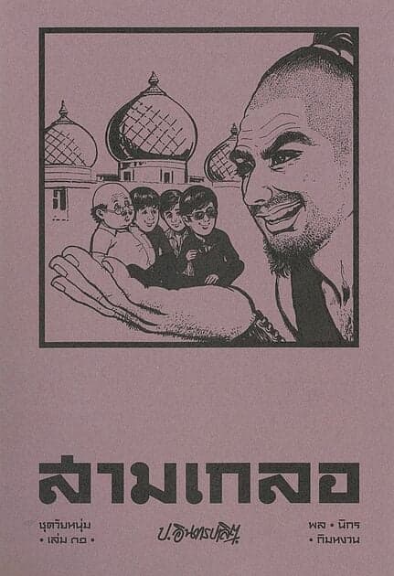 ปกหนังสือ สามเกลอ ชุดวัยหนุ่ม เล่ม 31