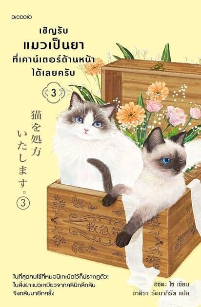 ปกหนังสือ เชิญรับแมวเป็นยาที่เคาน์เตอร์ด้านหน้าได้เลยครับ เล่ม 3