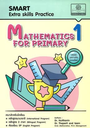 ปกหนังสือ Smart Mathematics for Primary1พร้อมเฉลย