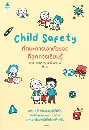 ปกหนังสือ CHILD SAFETY ทักษะการเอาตัวรอดที่ลูกควรเรียนรู้