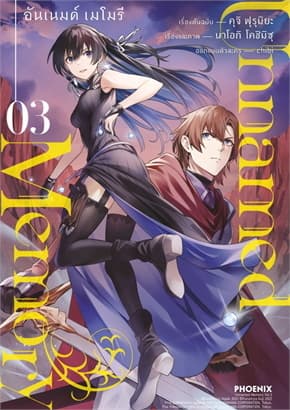 ปกหนังสือ Unnamed Memory อันเนมด์ เมโมรี เล่ม 3 (Mg)