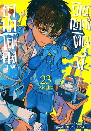 ปกหนังสือ ฮานาโกะคุง วิญญาณติดที่ เล่ม 23