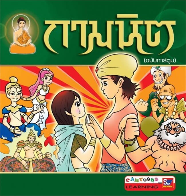 ปกหนังสือ กามนิต