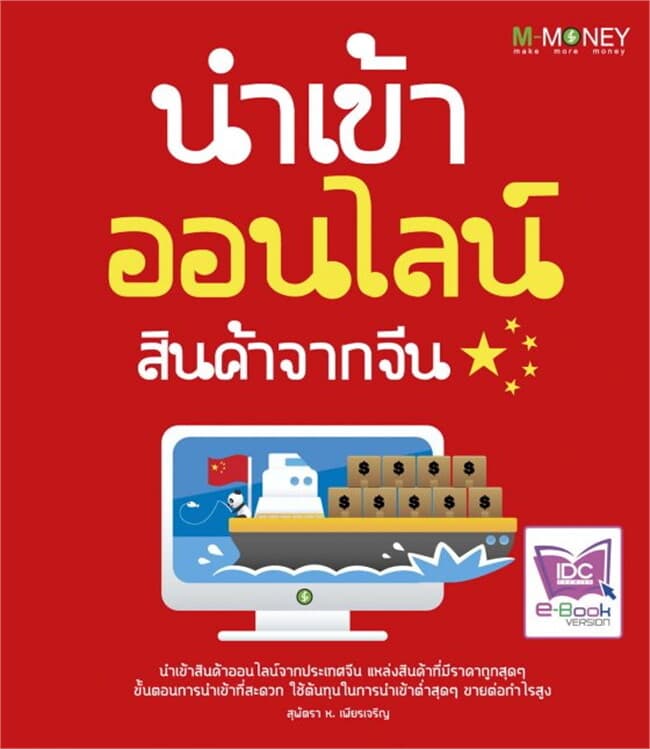 ปกหนังสือ นำเข้าออนไลน์ สินค้าจากจีน