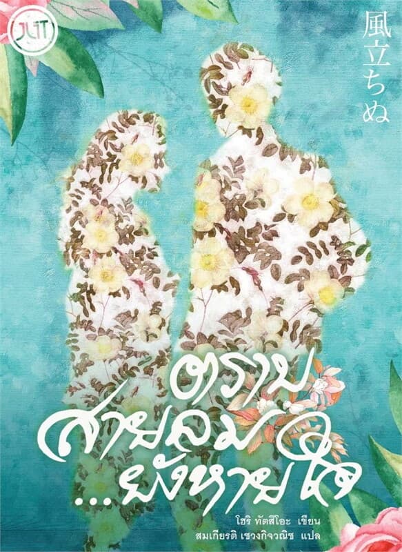 ปกหนังสือ ตราบสายลม... ยังหายใจ