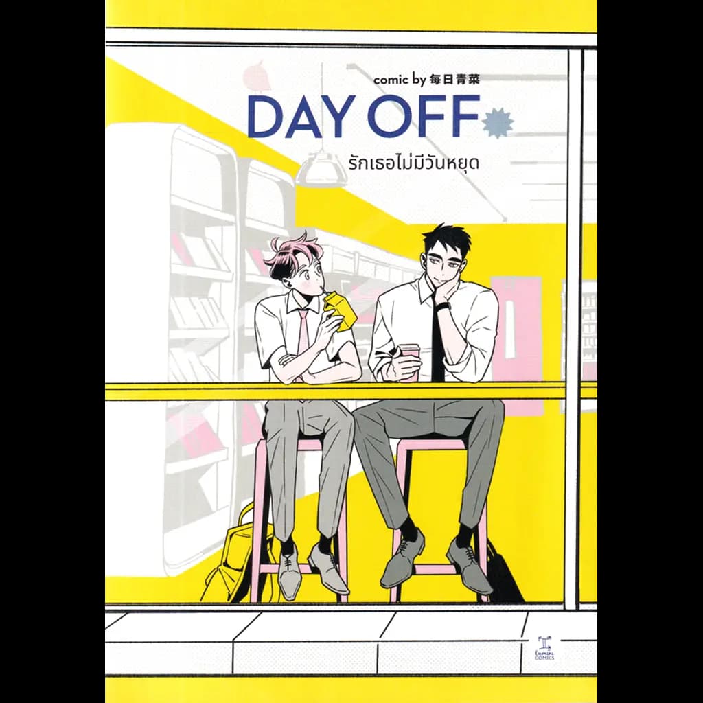 ปกหนังสือ การ์ตูน Day off รักเธอไม่มีวันหยุด