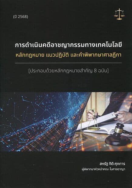 ปกหนังสือ การดำเนินคดีอาชญากรรมทางเทคโนโลยี หลักกฎหมาย แนวปฏิบัติ และคำพิพากษาศาลฎีกา