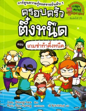 ปกหนังสือ ครอบครัวตึ๋งหนืด เล่ม 17 เกมซ่าท้าตึ๋งหนืด