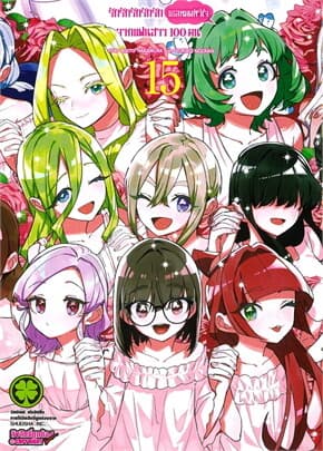 ปกหนังสือ รักรักรักรักรักเธอหมดหัวใจจากแฟนสาว เล่ม 15