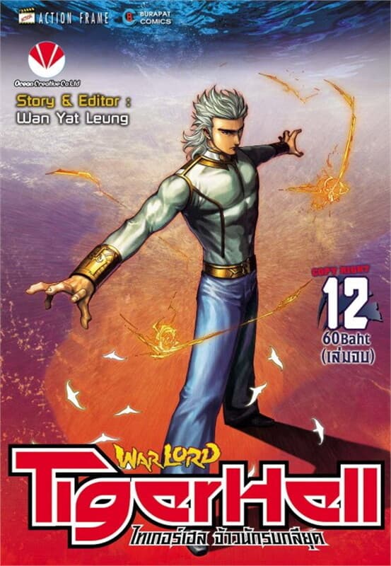 ปกหนังสือ Warlord Tiger Hell เล่ม 12 (12 เล่มจบ)