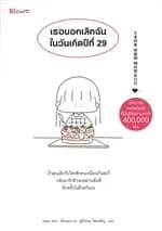 ปกหนังสือ เธอบอกเลิกฉันในวันเกิดปีที่ 29 (New)