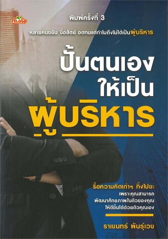 ปกหนังสือ ปั้นตนเองให้เป็นผู้บริหาร (พิมพ์ครั้งที่ 3)