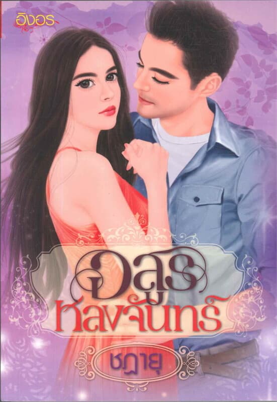 ปกหนังสือ อสูรหลงจันทร์