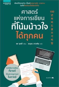 ปกหนังสือ ศาสตร์แห่งการเขียนที่โน้มน้าวใจได้ทุกคน