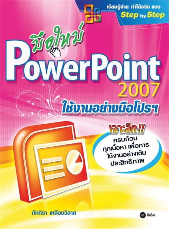 ปกหนังสือ มือใหม่ PowerPoint 2007 ใช้งานอย่างมือโปรฯ