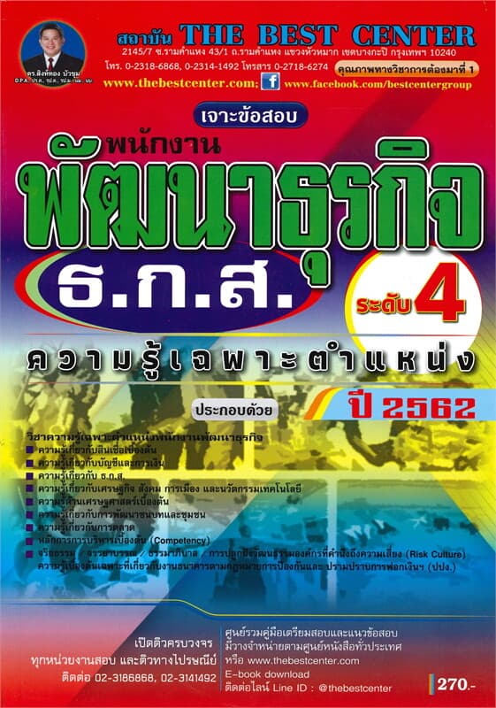 ปกหนังสือ คู่มือเตรียมสอบเจาะข้อสอบ พนักงานพัฒนาธุรกิจ ระดับ 4 ธ.ก.ส.