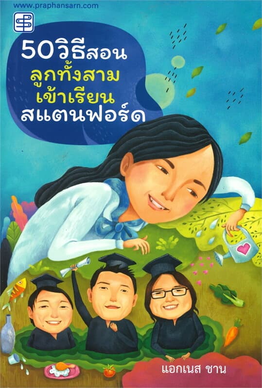 ปกหนังสือ 50 วิธีสอนลูกทั้งสามเข้าเรียนสแตนฟอร์ด