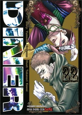 ปกหนังสือ DINER เล่ม 22