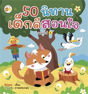 ปกหนังสือ 50 นิทานเด็กดีสอนใจ พิมพ์ครั้งที่ 4