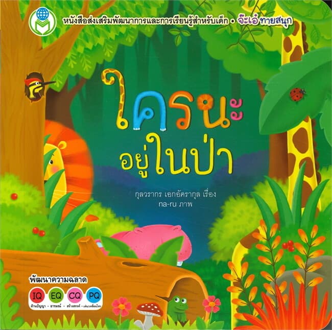 ปกหนังสือ ใครนะอยู่ในป่า