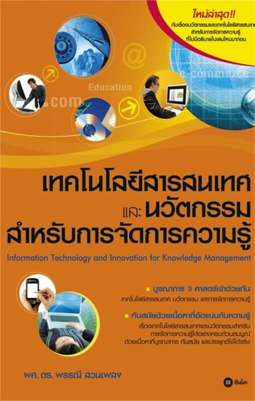 ปกหนังสือ เทคโนโลยีสารสนเทศและนวัตกรรมสำหรับการจัดการความรู้
