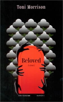 ปกหนังสือ บีเลิฟด์ : BELOVED