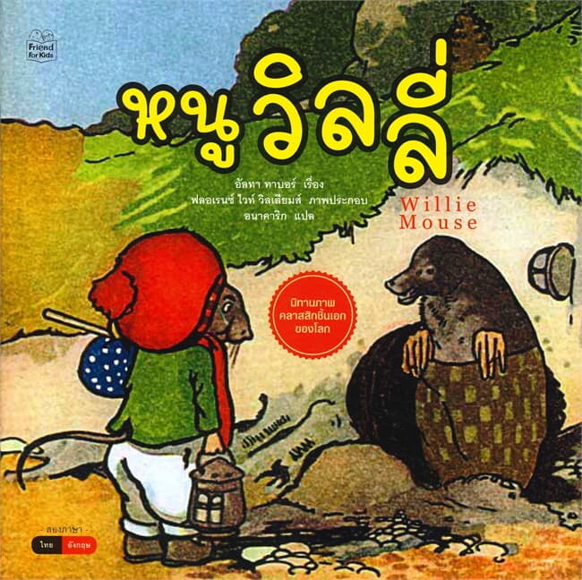 ปกหนังสือ หนูวิลลี่ Willie Mouse