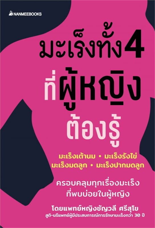 ปกหนังสือ มะเร็งทั้ง 4 ที่ผู้หญิงต้องรู้