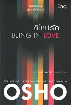 ปกหนังสือ ดีไซน์รัก BEING IN LOVE