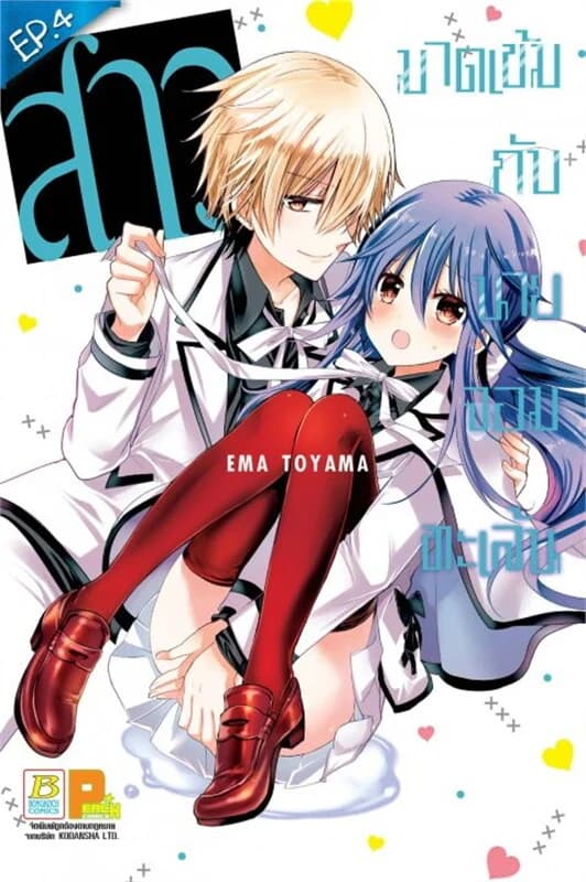 ปกหนังสือ สาวมาดเข้มกับนายจอมทะเล้น ตอน 4