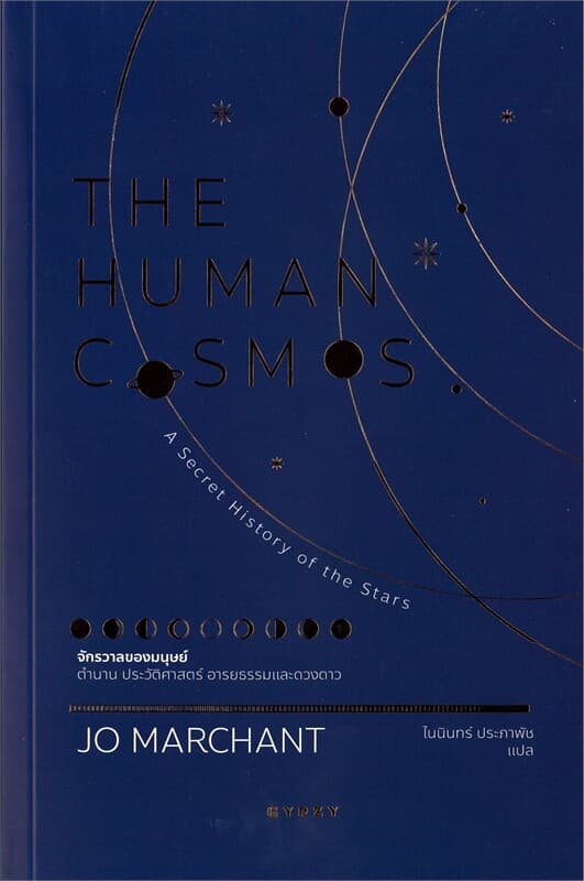 ปกหนังสือ จักรวาลของมนุษย์ ตำนาน ประวัติศาสตร์ อารยธรรมและดวงดาว THE HUMAN COSMOS A SECR