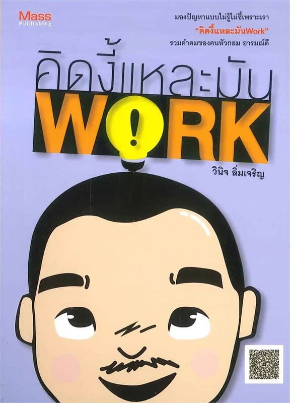 ปกหนังสือ คิดงี้แหละมัน work