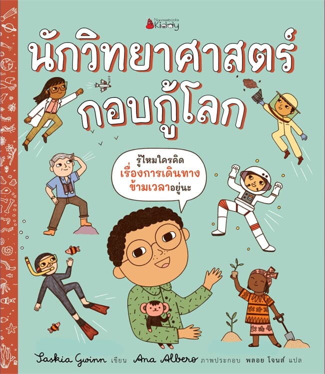 ปกหนังสือ นักวิทยาศาสตร์กอบกู้โลก (ปกแข็ง) (NEW)