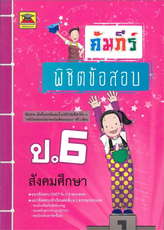 ปกหนังสือ คัมภีร์พิชิตข้อสอบ ป.6 สังคมศึกษา