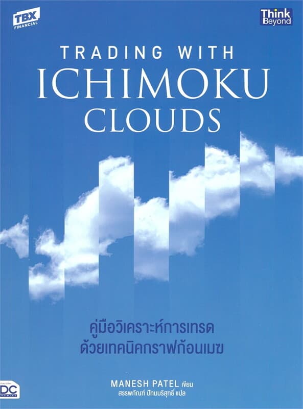 ปกหนังสือ Trading with Ichimoku Clouds ค.วิเคราะห์