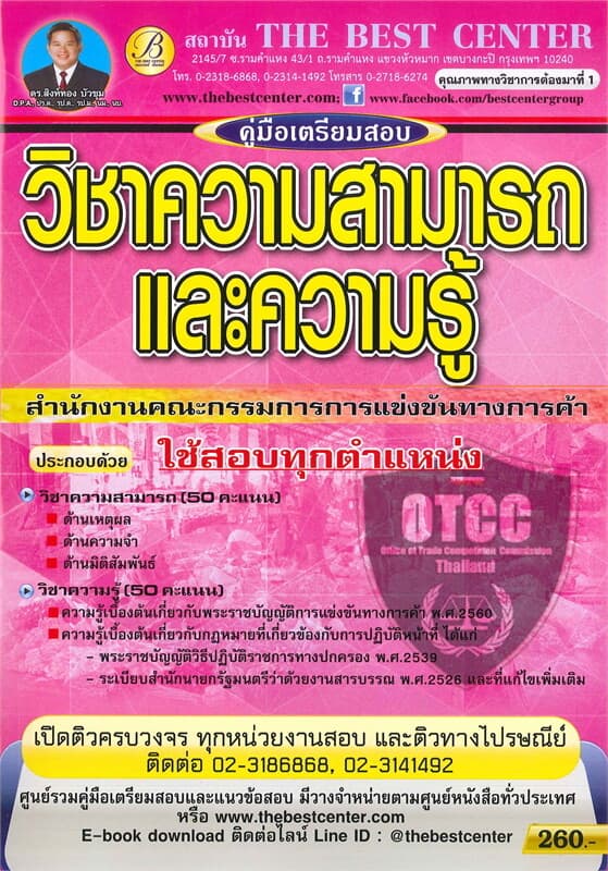 ปกหนังสือ คู่มือเตรียมสอบวิชาความสามารถและความรู้ สำนักงานคณะกรรมการการแข่งขันทางการค้า