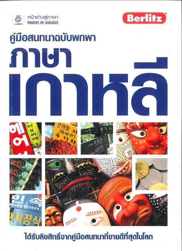 ปกหนังสือ คู่มือสนทนาฉบับพกพา ภาษาเกาหลี (ฉบับปรับปรุง)