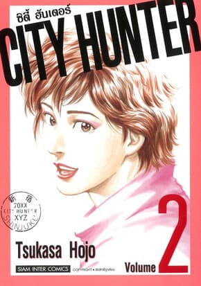 ปกหนังสือ CITY HUNTER (SIC version) เล่ม 2