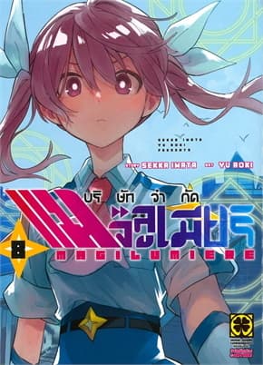 ปกหนังสือ บริษัทจำกัด แมจิลูเมียร์ เล่ม 8